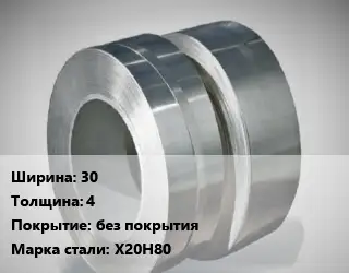 Лента нихромовая 30х4 без покрытия Марка: Х20Н80